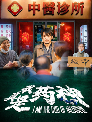 我真是药神（59集）原创精彩短剧