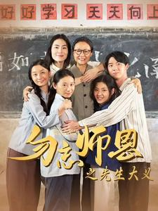 勿忘师恩之先生大义(41集) 勿忘师恩之先生大义(41集)好看的短剧电影