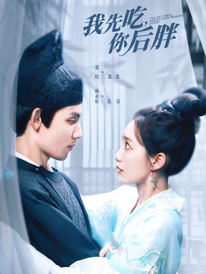 我先吃你后胖(79集) 我先吃你后胖(79集)短剧有好货推荐