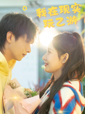 我在现实玩乙游(34集) 我在现实玩乙游(34集)免费看全集