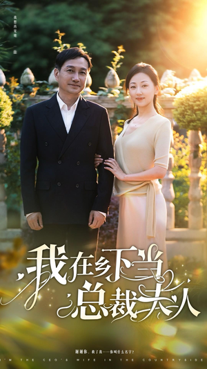 我在乡下当总裁夫人(75集) 我在乡下当总裁夫人(75集)短剧解说全集