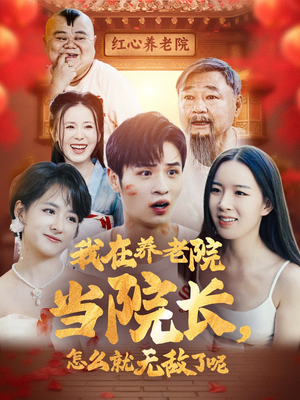 我在养老院当院长,怎么就无敌了呢(78集) 我在养老院当院长,怎么就无敌了呢(78集)在线看到大结局