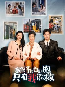 我侄子的白细胞只有我能救(51集) 我侄子的白细胞只有我能救(51集)短剧介绍