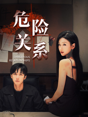 危险关系(37集) 危险关系(37集)精彩的短剧