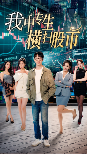 我中专生横扫股币(30集) 我中专生横扫股币(30集)短剧在线看