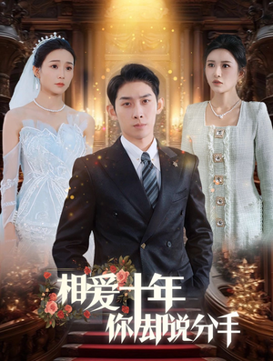 相爱十年你却说分手(35集) 相爱十年你却说分手(35集)短剧推荐上热门