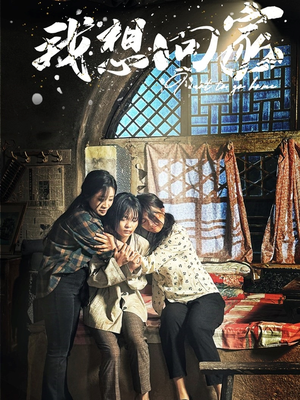 我想回家(60集) 我想回家(60集)精彩短剧看全集