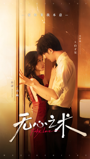 无心之术（63集）零花钱看整部剧