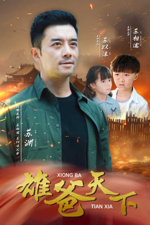 雄爸天下（50集）爆火短剧抢先看