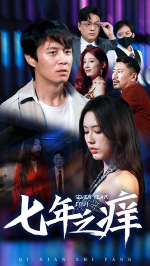 新版:七年之痒(50集) 新版:七年之痒(50集)古装短剧推荐