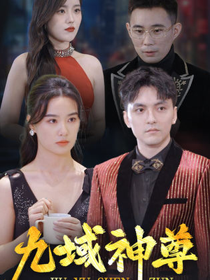 新版:九域神尊(103集) 新版:九域神尊(103集)热门短剧榜单