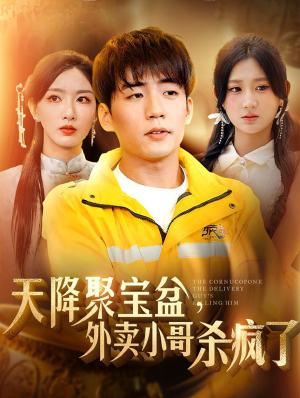 天降聚宝盆，外卖小哥杀疯了（81集）短剧精彩绝伦