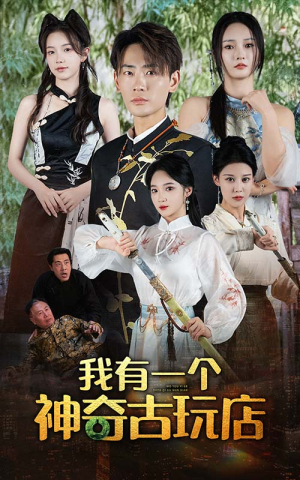 我有一个神奇古玩店（74集）一个短剧看全集