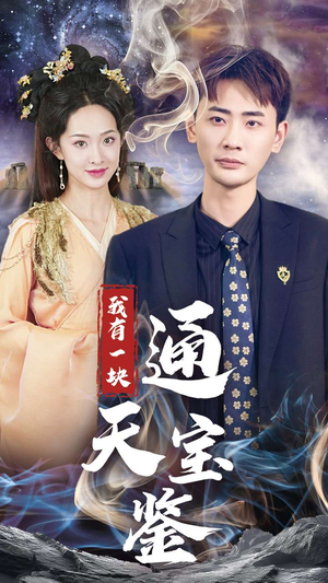 我有一块通天宝鉴（73集）免费看短剧全集