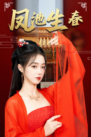 新版:凤池生春(60集) 新版:凤池生春(60集)在线看