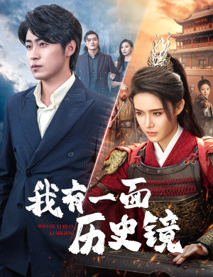 镜子里的女帝（60集）超火短剧抢先看