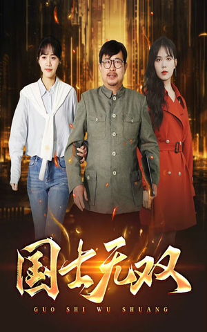 新版:国士无双(35集) 新版:国士无双(35集)红果短剧看全集