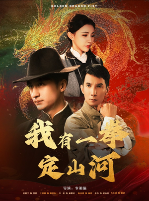 我有一拳定山河(47集) 我有一拳定山河(47集)精彩片段