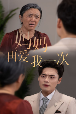 新版:妈妈再爱我一次(75集) 新版:妈妈再爱我一次(75集)剧情简介