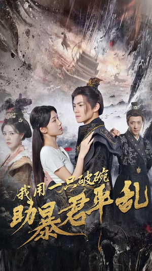 我用一只破碗助暴君平乱（60集）大结局