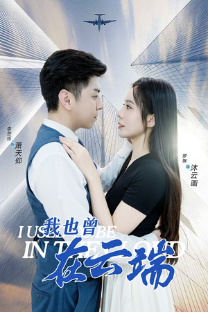 我也曾在云端（30集）最火短剧热播中