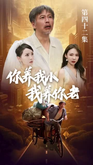 新版：你养我小我养你老（54集）精彩热门短剧