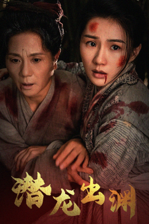 新版:潜龙出渊(43集) 新版:潜龙出渊(43集)短剧免费看