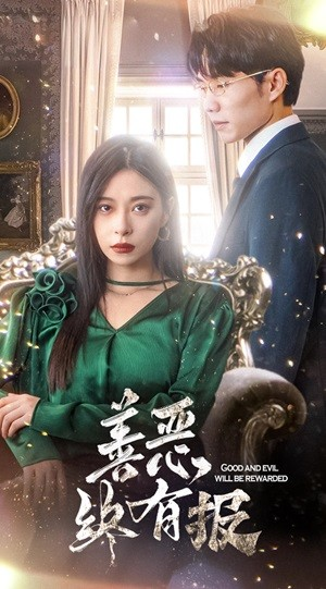 新版:善恶终有报(35集) 新版:善恶终有报(35集)爱上了这部剧了