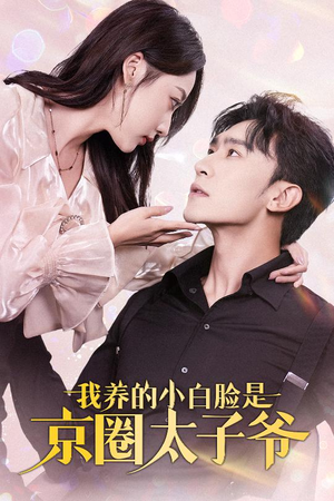 我养的小白脸是京圈太子爷（71集）短剧后续更精彩