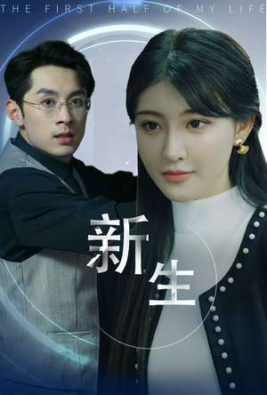 新版：新生（30集）爱短剧爱追剧