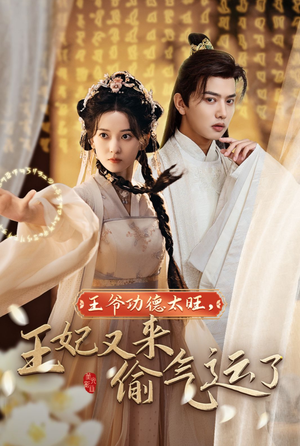 王爷功德太旺,王妃又来偷气运了(40集) 王爷功德太旺,王妃又来偷气运了(40集)直接追到结尾