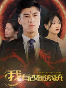 我有改命系统（86集）热门火爆短剧