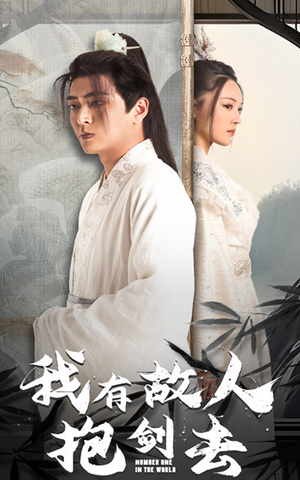 我有故人抱剑去（56集）最新热剧免费看