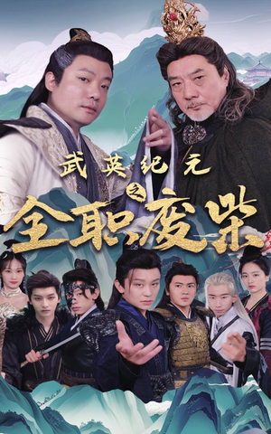 武英纪元之全职废材(28集) 武英纪元之全职废材(28集)最热门短剧来了