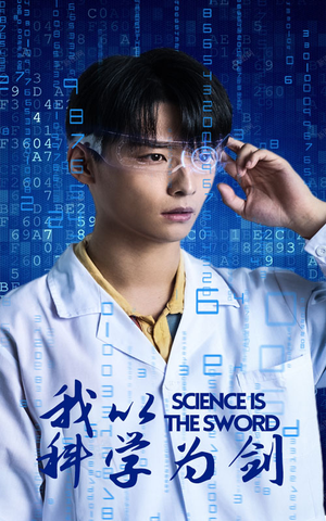 我以科学为剑(37集) 我以科学为剑(37集)第二季