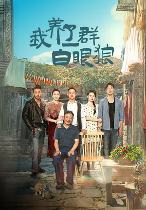 我养了一群白眼狼（34集）全集免费看短剧