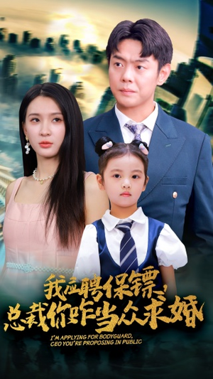 我应聘保镖，总裁你咋当众求婚（66集）精彩短剧天天看