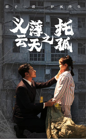 义薄云天之托孤(60集) 义薄云天之托孤(60集)全集我都看完了