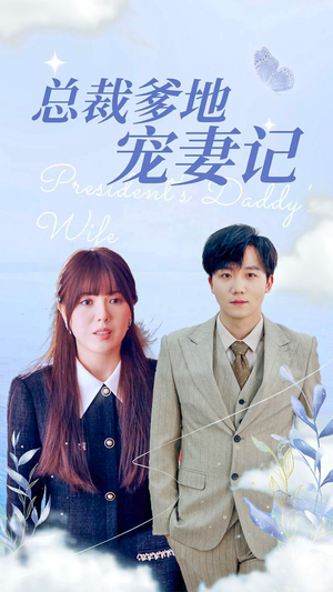 总裁爹地宠妻记(32集) 总裁爹地宠妻记(32集)推荐热门短剧