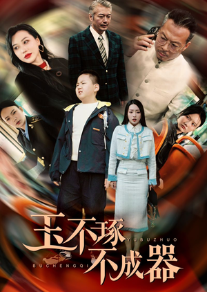 玉不琢不成器（31集）免费热门短剧