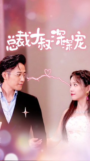 总裁大叔深深宠(50集) 总裁大叔深深宠(50集)全部免费看全集