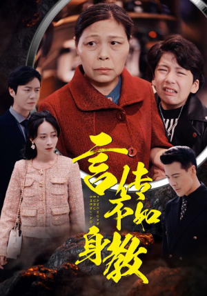 言传不如身教（30集）短剧精彩片段