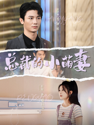 总裁的小萌妻(89集) 总裁的小萌妻(89集)直接追到结尾