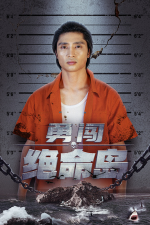 勇闯绝命岛(80集) 勇闯绝命岛(80集)常回家看看短剧