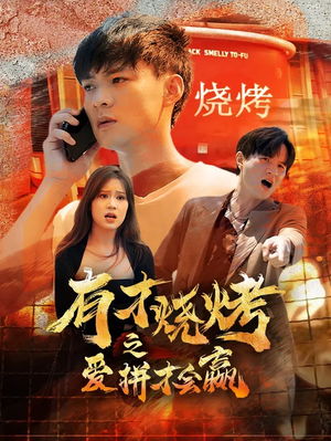 有才烧烤之爱拼才会赢（87集）免费看