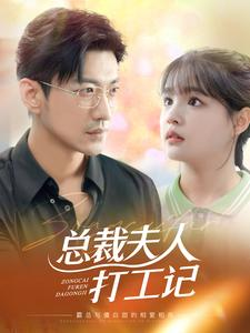 总裁夫人打工记（70集）第三季