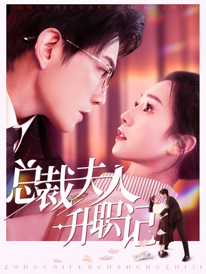 总裁夫人升职记(97集) 总裁夫人升职记(97集)最新热播短剧