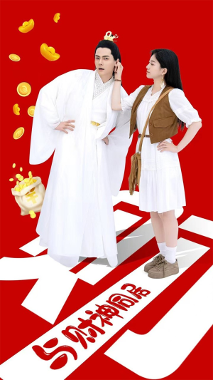 与财神同居(40集) 与财神同居(40集)好看的短剧推荐