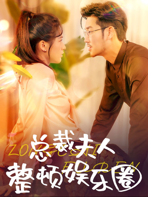 总裁夫人整顿娱乐圈(51集) 总裁夫人整顿娱乐圈(51集)夸克网盘观看