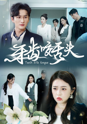 牙齿咬舌头（35集）短剧看全集